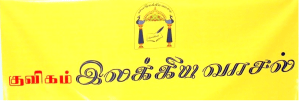 ilakkiya vaasal banner