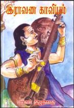 Image result for இராவண காவியம்