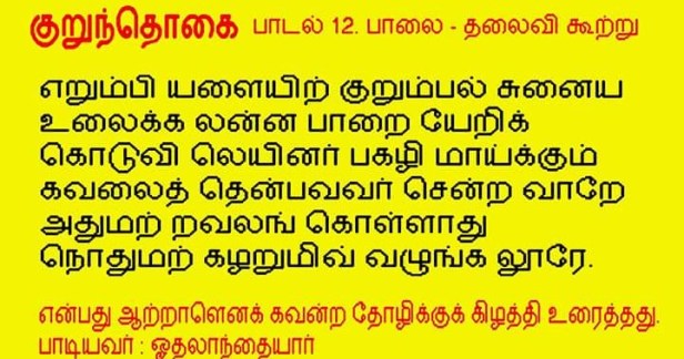 பாண்டூவின் பக்கம்: குறுந்தொகை : பாடல் 12.