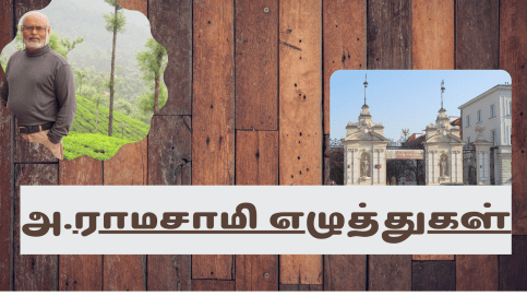 அ.ராமசாமி எழுத்துகள்