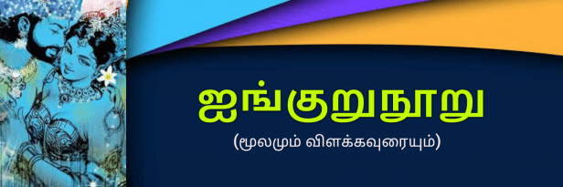 ஐங்குறுநூறு - மூலமும் உரையும்: 2020
