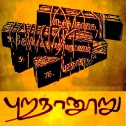 சங்க இலக்கியம் சுவைக்க சில பாடல்கள்: புறநானூறு