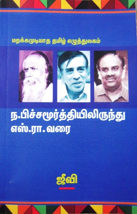 எனது எண்ணங்கள் ENATHU ENNANGKAL: ஜீவியின் - ந.பிச்சமூர்த்தியிலிருந்து  எஸ்.ரா. வரை